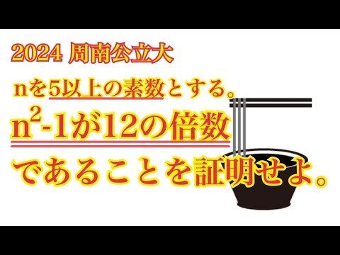 【周南公立大】素数に関する有名事項を使う問題