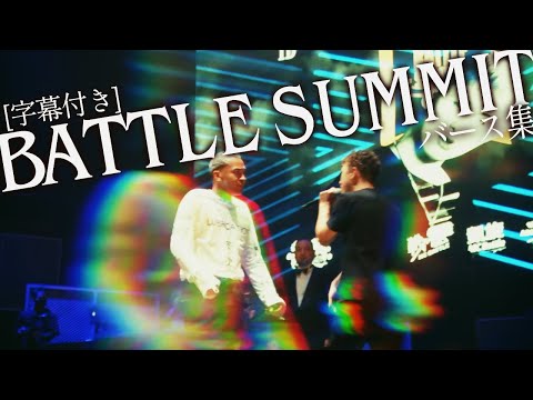 【1000万円を賭けた戦い】 BATTLE SUMMITバース集