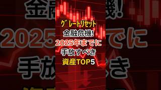 グレートリセット金融危機!2025年までに手放すべき資産トップ5 #グレートリセット #金融危機 #資産防衛 #投資 #経済 #危機 #2025年 #資産運用 #資産 #金融 #雑学 #備蓄