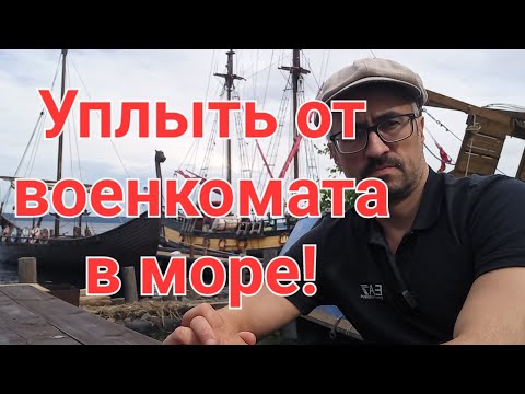 Уплыть от военкомата в море. Призовут ли в армию с корабля?