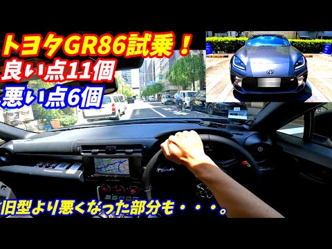 【正直に答えます！】新型トヨタGR86試乗してみた！不満な点も多数ありだが、それを上回る楽しさがある。