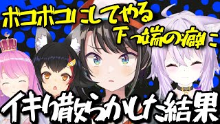 【#ホロスプラ部】初心者なのに相手のVCへ凸してイキるスバルｗｗｗｗｗ【ホロライブ切り抜き/大空スバル/猫又おかゆ/大神ミオ/姫森ルーナ/白上フブキ/角巻わため/ロボ子さん/アキ・ローゼンタール】