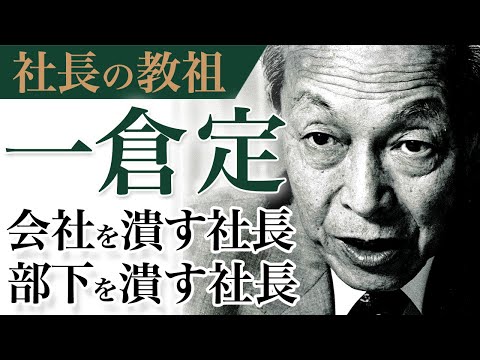 《公式》会社を潰す社長の共通点｜社長の教祖と呼ばれた伝説の男”一倉定”｜一倉定の「社長の姿勢篇」DVD（３）【日本経営合理化協会】