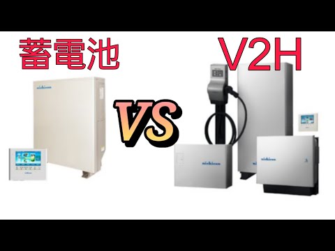 【どっちを選ぶ？】蓄電池　VS　V2H＆電気自動車