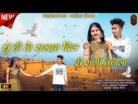 थूं ही तो सजना दिल री रानी New Rajasthani Song 2023, Dilkhush Mali, Keshar | Harsh, Aarti #DilRiRani