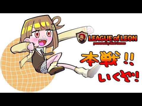 【League of Legends】レオカスストリーマー杯！本戦BO2！！！！！！【 ぶいすぽっ！ / 千燈ゆうひ 】