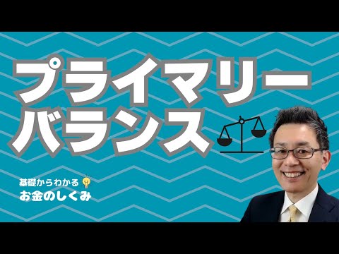 プライマリーバランスとは？｜基礎からわかるお金のしくみ勉強会