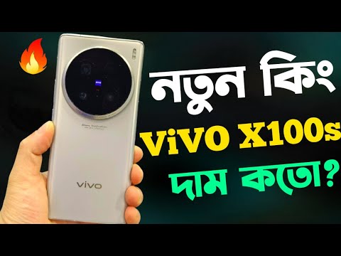 Vivo X100s 5G Review মার্কেট কাঁপাবে🔥।Price in Bangladesh