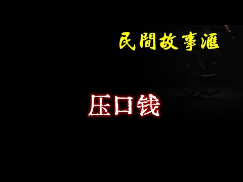 【民间故事】压口钱  | 民间奇闻怪事、灵异故事、鬼故事、恐怖故事