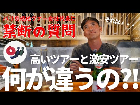 【バリ島】ぶっちゃけ高いツアーと激安ツアーって何が違うの？現地ツアー会社代表に聞いてみた！