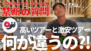 【バリ島】ぶっちゃけ高いツアーと激安ツアーって何が違うの？現地ツアー会社代表に聞いてみた！