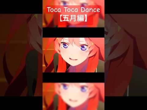 【登録者5000人突破】五等分の花嫁✖︎Toca Toca Dance 「五月編」#五等分の花嫁 #アニメ #中野五月 #short