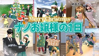 ナノお嬢様のクリスマスの1日🧑‍🎄【サクラスクールシミュレーター】