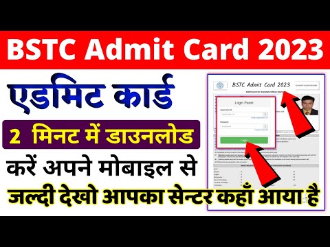 bstc admit card 2024 || bstc admit card 2024 kaise download kare || bstc admit card kaise nikale