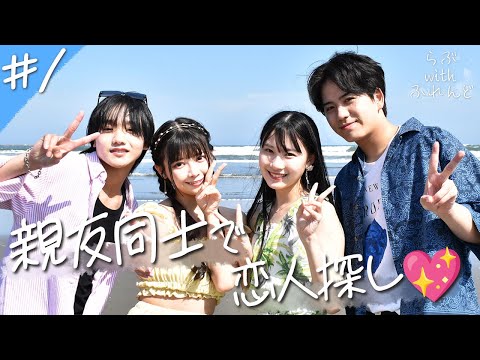 親友と一緒に恋人探し💖二泊三日の旅を追った「らぶwithふれんど」スタート！ 【1話フル】