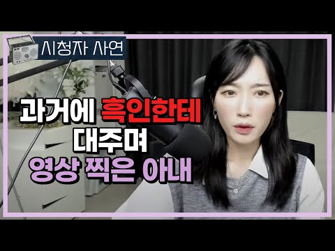 과거 흑인한테 대주며 영상찍은 아내