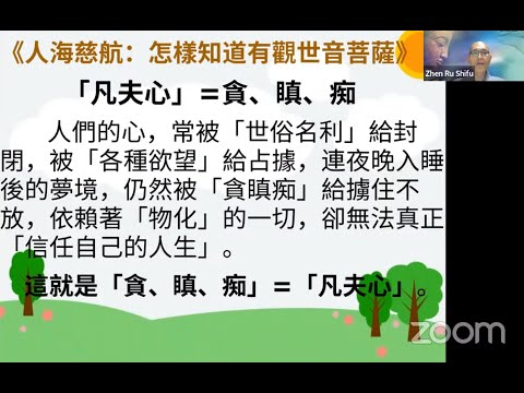 檀香寺真如法师慈悲开示「观音心」