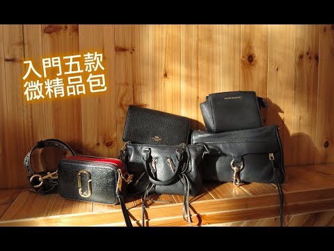 小資女入門款包！萬元有找包款推薦 Michael Kors /Rebecca minkoff /Coach/Marc Jacobs| Affordable Designer Handbags |