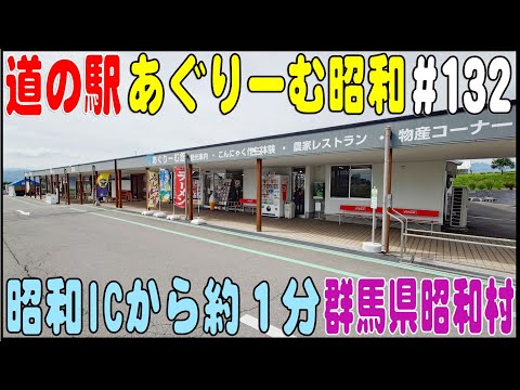 道の駅探訪 #131 『道の駅 あぐりーむ昭和』 関越道 昭和ICからわずか１分　群馬県利根郡昭和村