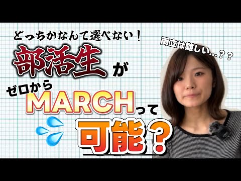 【小路永SSに聞いてみた！】部活と（ゼロから）MARCH合格の両立って、可能？