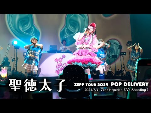 【聖徳太子】水曜日のカンパネラ Zepp TOUR 2024 POP DELIVERY @Zepp Haneda(FAN Shooting)