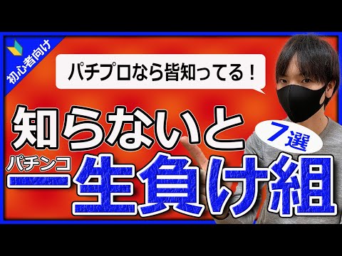 【勝ちたいなら必須】パチプロがよく使う用語、期待値計算編７選〔パチンコ〕〔スロプロ〕