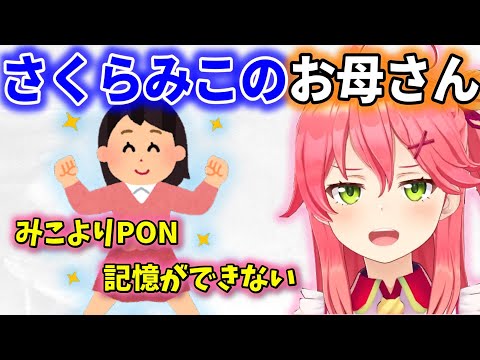 みこちに対して３５Pがいつも思っていることをお母さん対して思うさくらみこ【ホロライブ/さくらみこ/いもち/おかあたん】