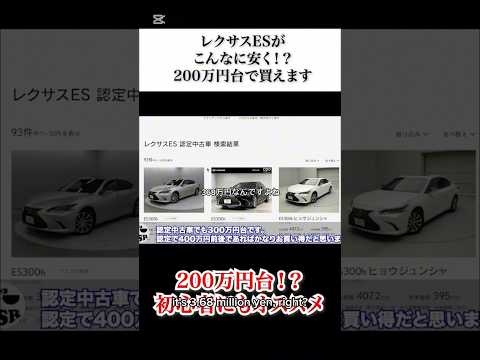 レクサスESが安すぎる。200万円台に突入したがそろそろ底打ちか⁉︎ #リセール #レクサス #es