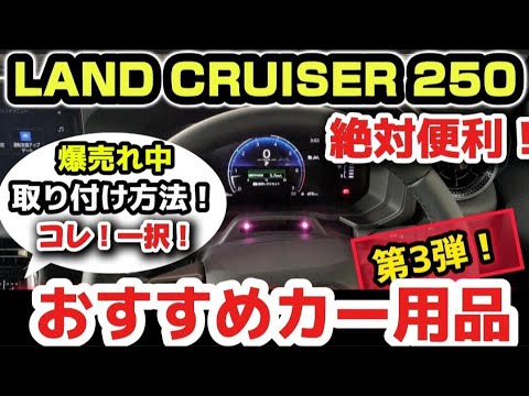 コレ！一択！【トヨタ新型ランドクルーザー250】最新情報！納車後すぐに絶対買うべき「おすすめカー用品4選」購入後の注意点！じっくり解説！2024 TOYOTA LAND CRUISER 250