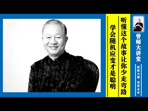 曾仕强：听懂这个故事让你少走10年弯路。学会随机应变才是真正的聪明  #曾仕强 @zengshidajiangtang​