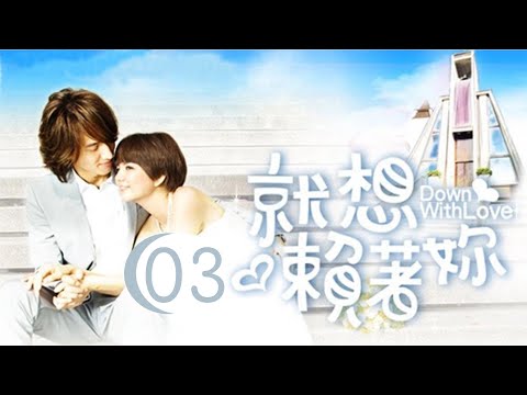 就想賴著妳 Down With Love 03 言承旭 陳嘉樺 CROTON MEDIA Official | FRESH