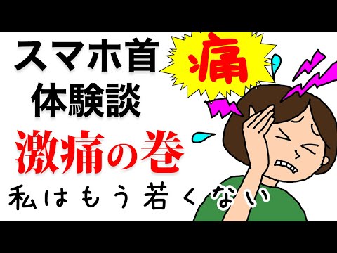 スマホ首体験談【激痛の巻】私はもう若くない