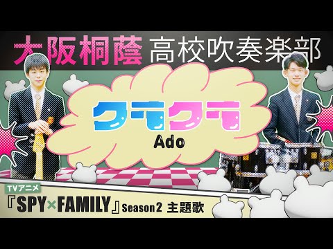 クラクラ/Ado『SPY×FAMILY』Season 2【大阪桐蔭吹奏楽部】