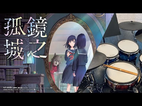 鏡之孤城 主題曲 「メリーゴーランド」優里 Drum Cover (with lyrics)