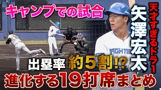 【19打席】急速成長のドラ1矢澤宏太 春季キャンプ中の試合打席まとめ＜ファイターズ春季キャンプ2023＞