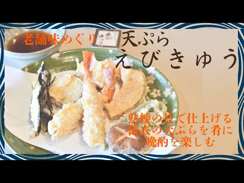 【老舗味めぐり】「天ぷら　えびきゅう」熟練の技で仕上げる天ぷらを肴に晩酌を楽しむ