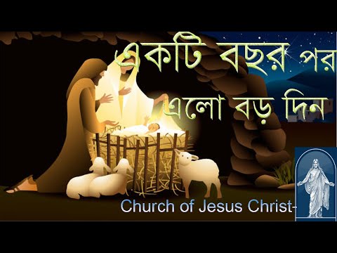 একটি বছর পরে এলো বড়দিন  Akti bochor pore alo borodin @Churchbd