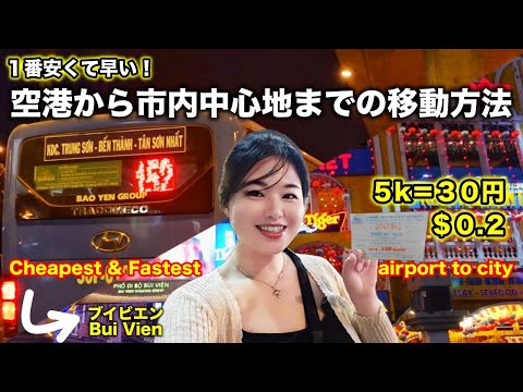 【ホーチミン】空港から市内まで出て食べて飲む日‼️HoChiMinh Airport→City center cheapest & fastest way!