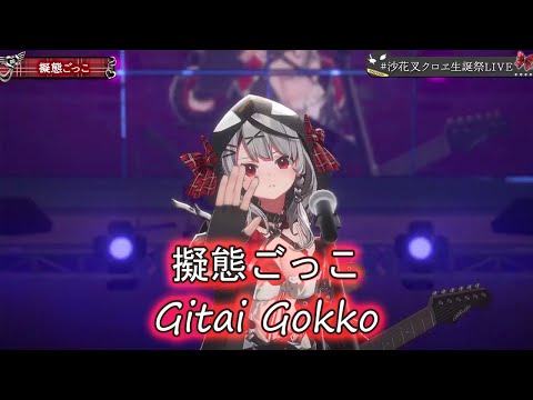 【Sakamata Chloe】Gitai Gokko (擬態ごっこ ) with Romaji Lyrics