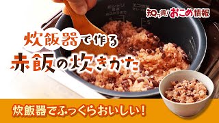 【赤飯】炊飯器で美味しいお赤飯の作り方｜小豆の煮方