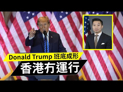 Donald Trump 班底成形｜香港冇運行｜香港移民後裔黃之瀚為白宮副國安顧問 20241125