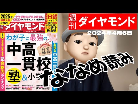 週刊ダイヤモンド斜め読み わが子に最強の中高一貫校　塾＆小学校