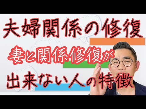 妻と関係修復が出来ない人の特徴① #夫婦関係修復