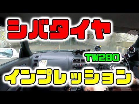 シバタイヤ　TW280に交換！　早速、峠を全開インプレッション♪