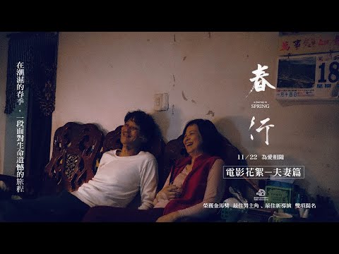 【春行】11/22全台上映 | 喜翔、楊貴媚 [夫妻篇] 花絮