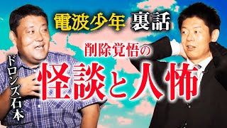 【ドロンズ石本 怪談】電波少年の裏側で海外のお化け体験が日本以上『島田秀平のお怪談巡り』