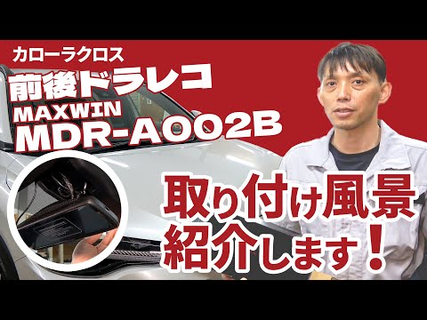 カローラクロス【MAXWIN MDR-A002Bデジタルルームミラー】取付を詳しく解説します！