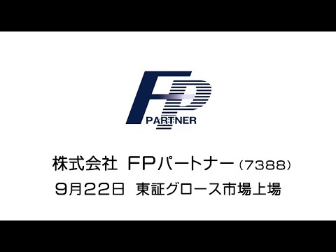 【企業インタビュー】新規上場！株式会社FPパートナー（7388）