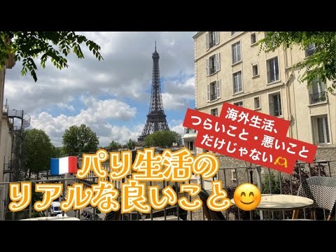 [フランス・パリ]生活、良いことも結構あるよん #パリ #パリ生活 #フランス生活#海外旅行