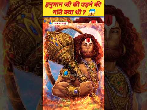 हनुमान जी की उड़ने की गति क्या है ? 😱 #hanuman #hanumanchalisa #facts #trending #viral #shorts